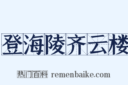 登海陵齐云楼是什么意思的图片